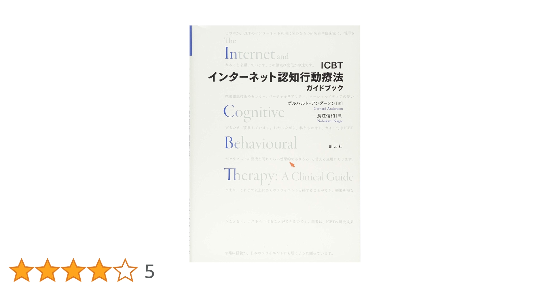 ICBTインターネット認知行動療法ガイドブック | ゲルハルト