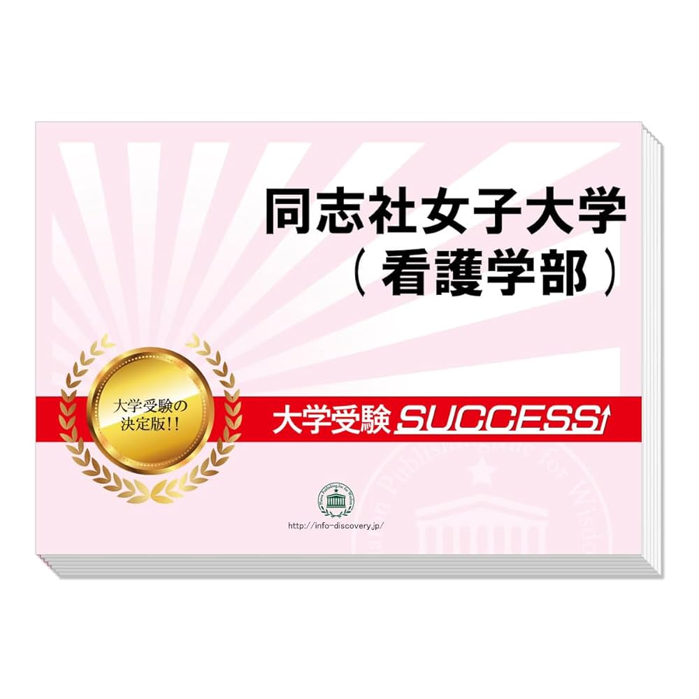 同志社女子大学 入試問題集 2020-2024 同志社女子大学 2024年度入試対策 入学試験問題集 過去問 - メルカリ