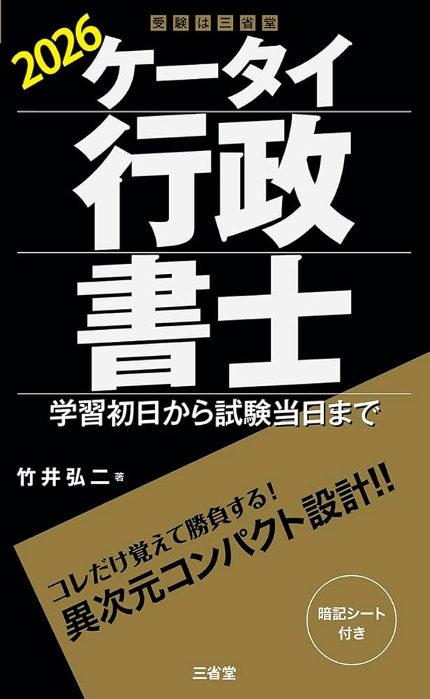 ケータイ行政書士 2026: 学習初日から試験当日まで (受験は三省堂
