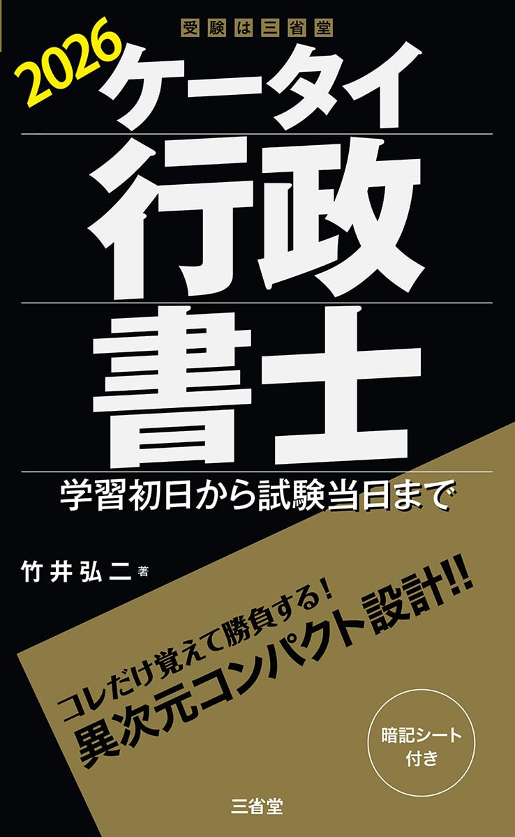 行政書士 ケータイ行政書士 2026: 学習初日から試験当日まで (受験は三省堂