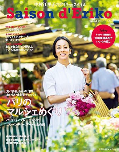 キンドル 無料電子書籍 中村江里子のデイリー・スタイル セゾン・ド・エリコ vol.4 (扶桑社ムック) バイ