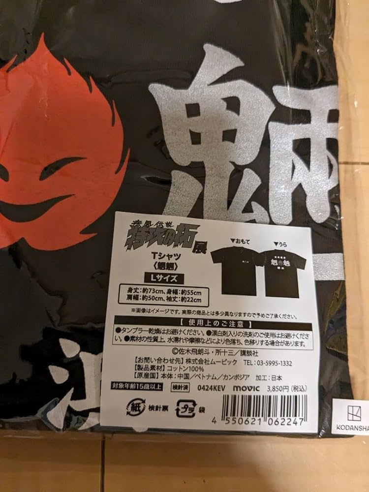 Amazon.co.jp: 冥府魔道特攻の拓 魍魎Tシャツ Lサイズ