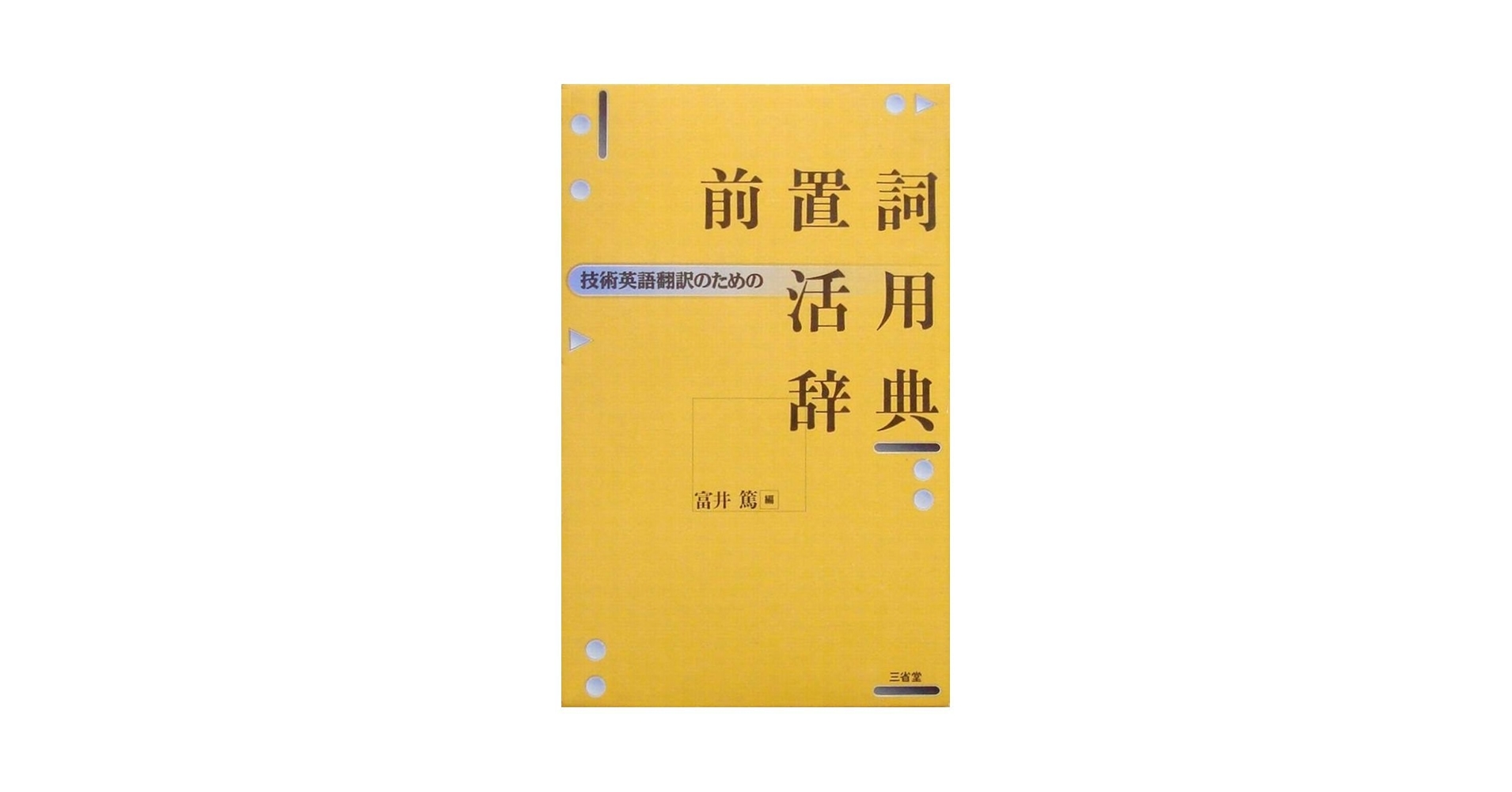 技術英語翻訳のための前置詞活用辞典 | 富井 篤 |本 | 通販 | Amazon