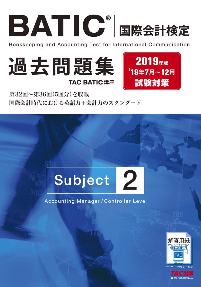 BATIC(R)(国際会計検定) Subject2 過去問題集 2019年 | TAC
