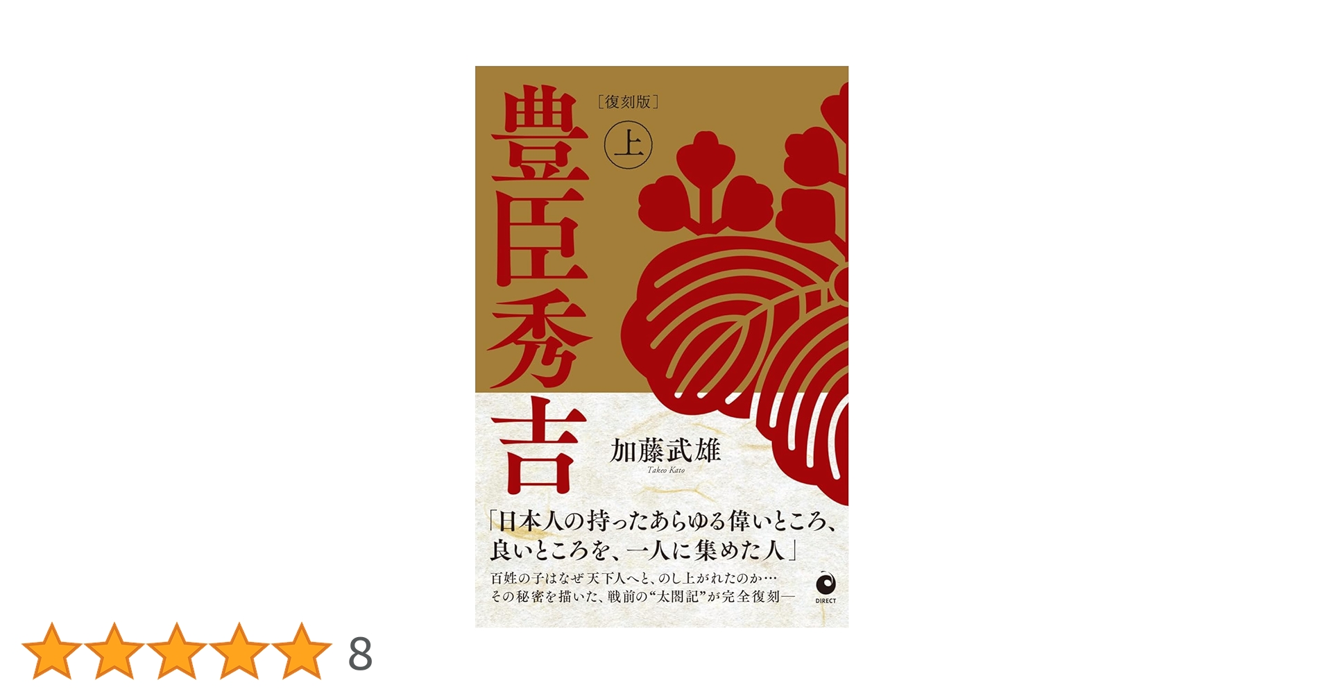 【中古】 ［復刻版］豊臣秀吉（上） 楽天市場】【中古】 ［復刻版］豊臣秀吉（上） / 加藤武雄