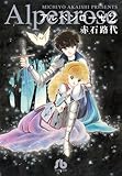 アルペンローゼ (2) (小学館文庫 あC 60)