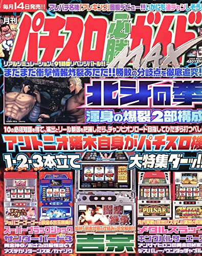 パチスロ必勝ガイドMAX 2004年3月号 復刻版パチスロ必勝ガイド