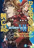 ロムニア帝国興亡記VII ─新たな時代への一歩─ (富士見ファンタジア文庫)