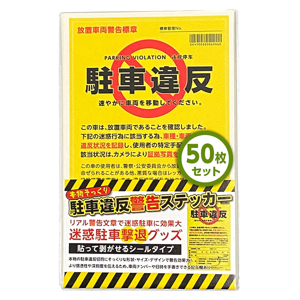 Amazon.co.jp: 耐水 駐車違反警告ステッカー 迷惑駐車撃退シール 放置