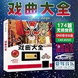 豫剧黄梅戏现代京剧精选戏曲大全u盘车载16G无损AVI汽车用USB盘