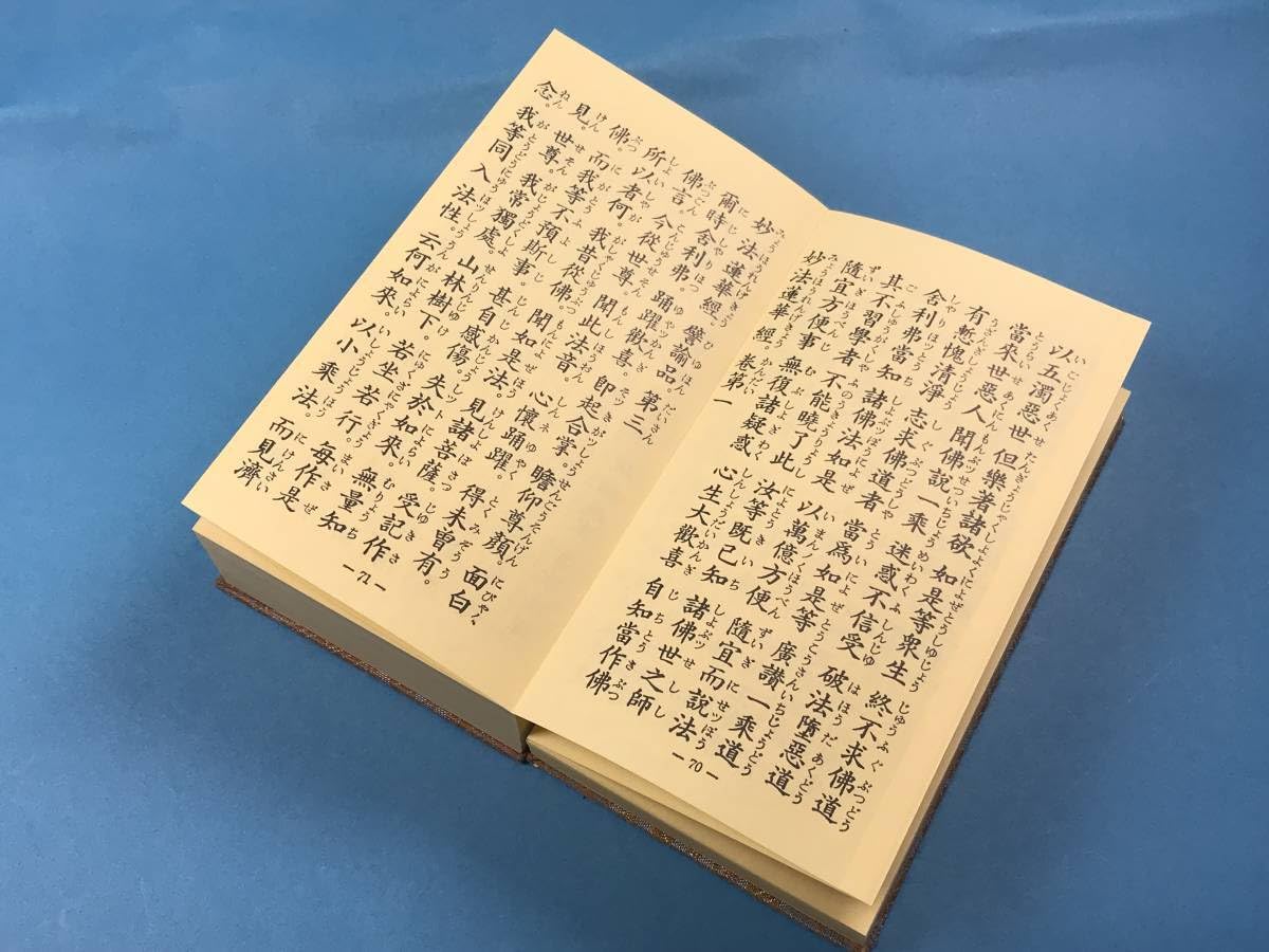 Amazon.co.jp: 経本 縮刷 法華経 全巻入 日蓮宗 法華 方便品第二