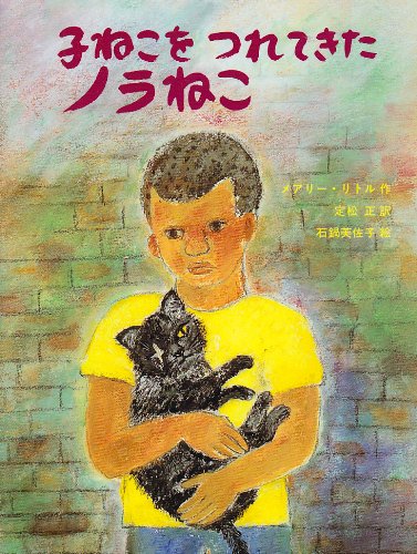 子ねこをつれてきたノラねこ | メアリー リトル, 定松 正 |本 | 通販