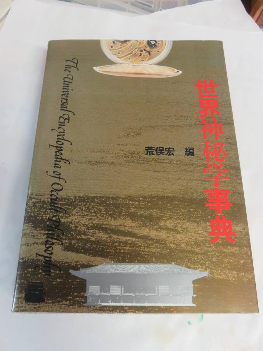 古書　世界神秘学事典　荒俣宏 編 世界神秘学事典 荒俣宏 編 | 古本よみた屋 おじいさんの本、買います。
