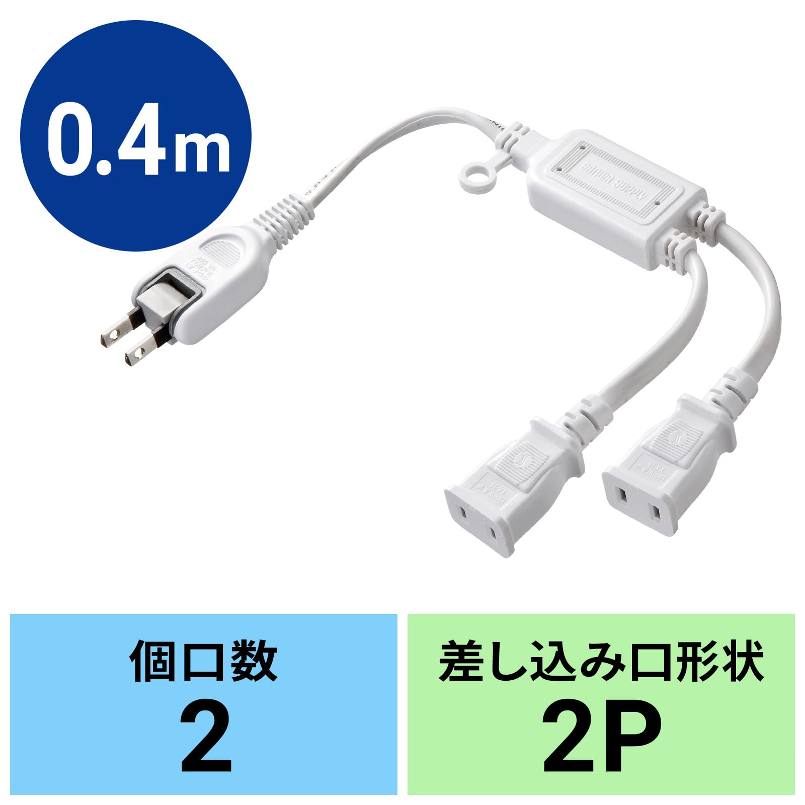 Amazon.co.jp: サンワサプライ ACアダプタ専用電源延長コード 2P 2分岐