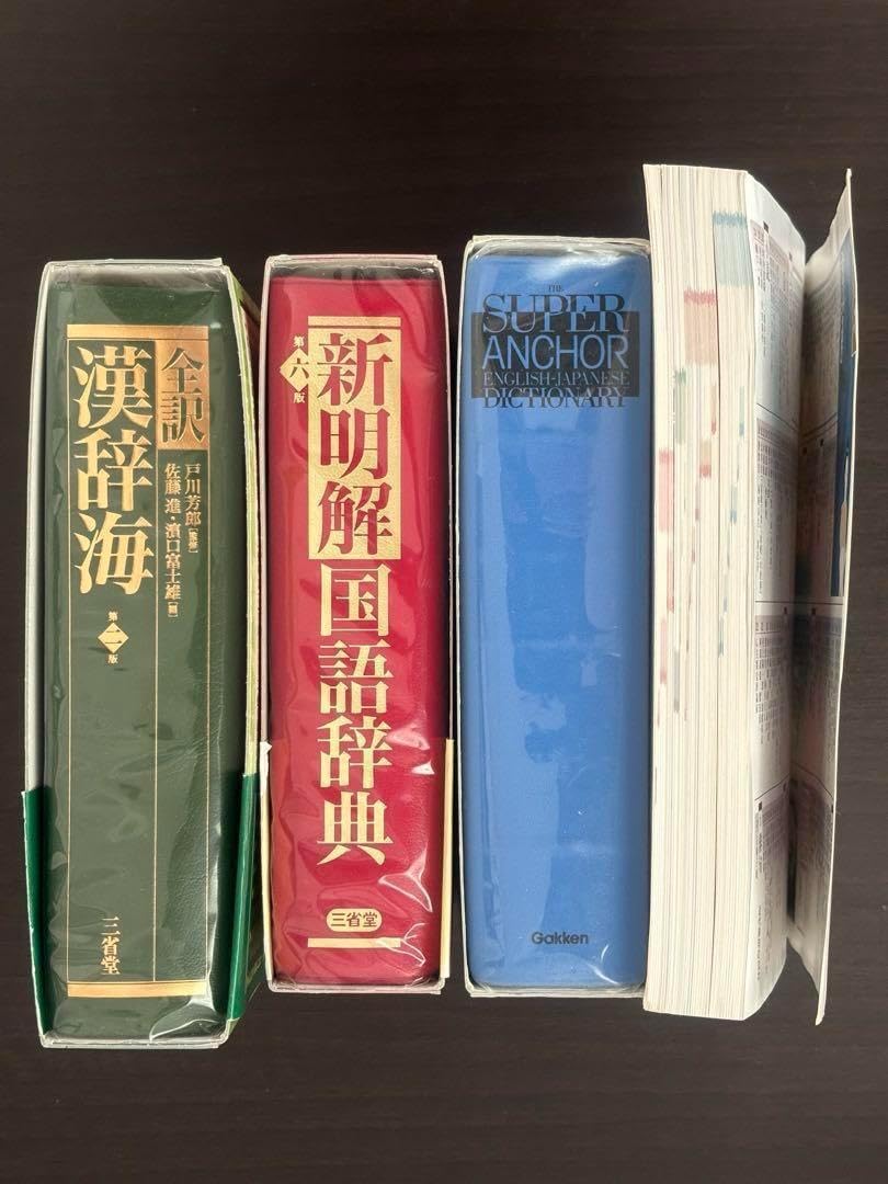 Amazon.co.jp: 国語辞典 漢字辞典 英和辞典 常用国語便覧 4冊セット