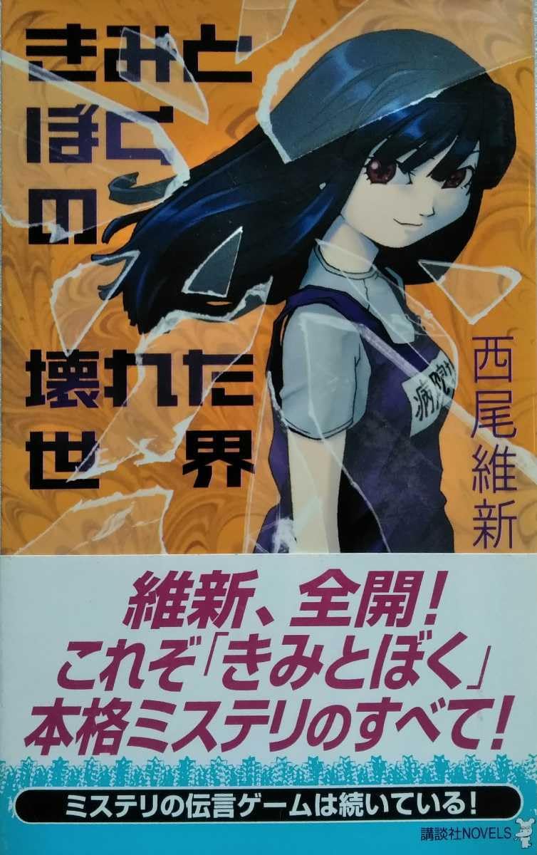 dora　西尾維新 Amazon.co.jp: きみとぼくの壊れた世界 西尾維新 NOVELS 2003年11月15