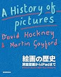 絵画の歴史 洞窟壁画からiPadまで
