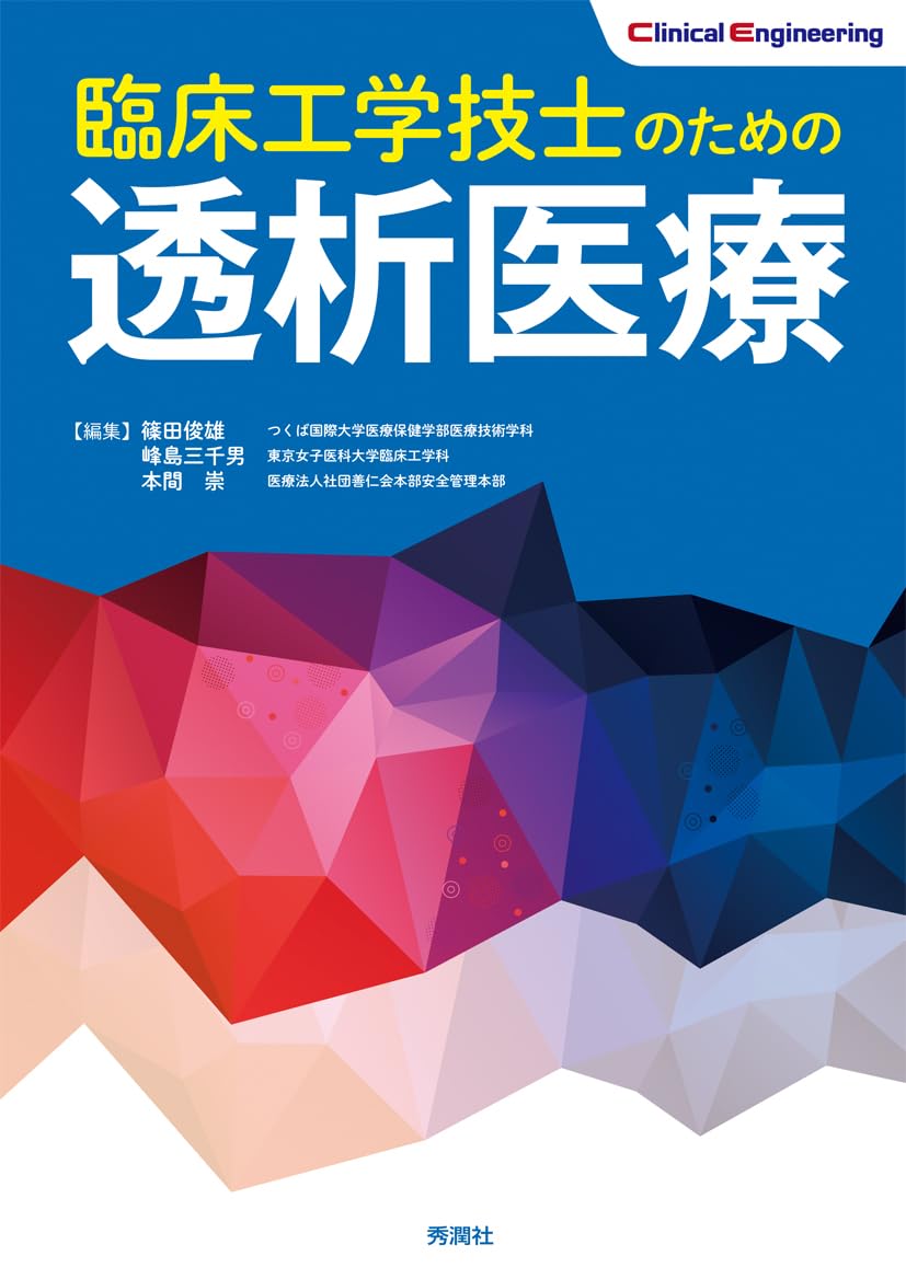 臨床工学技士のための透析医療 (Clinical Engineering) | 篠田俊雄