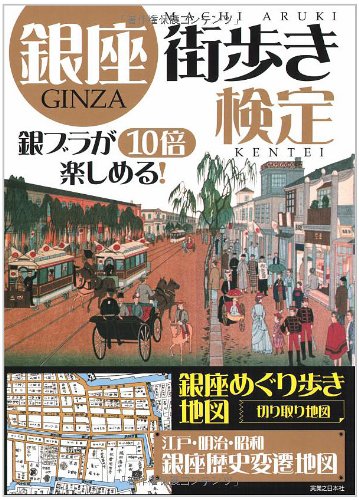 銀座街歩き検定 銀ブラが10倍楽しめる!