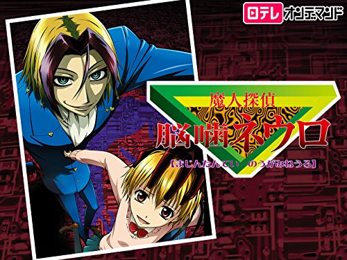 魔人探偵脳噛ネウロ