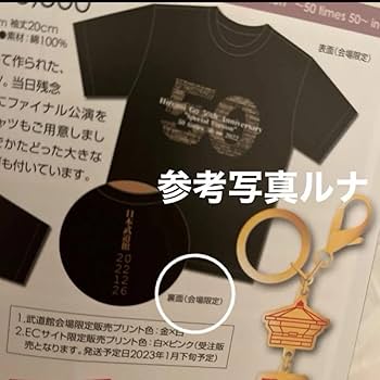 Amazon.co.jp: 郷ひろみグッズ50周年ANNIVERSARY 日本武道館