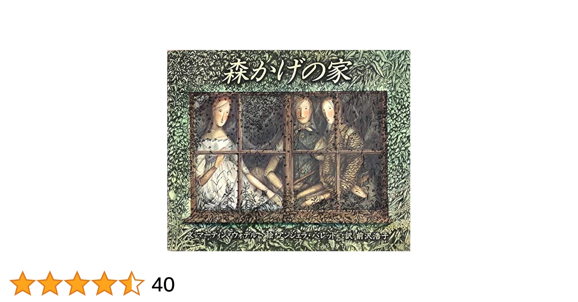森かげの家 Amazon.co.jp: 森かげの家 : マーティン ウォデル, アンジェラ