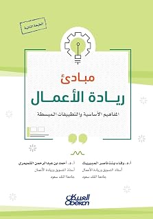 مبادئ ريادة الأعمال -Principles of Entrepreneurship - Mabādi' Riyādat al-Aʿmāl