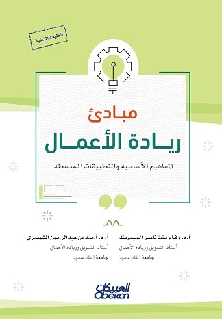 مبادئ ريادة الأعمال -Principles of Entrepreneurship - Mabādi' Riyādat al-Aʿmāl