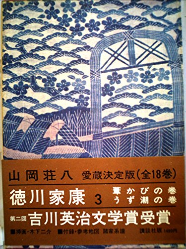 徳川家康 3 葦かびの巻うず潮の巻