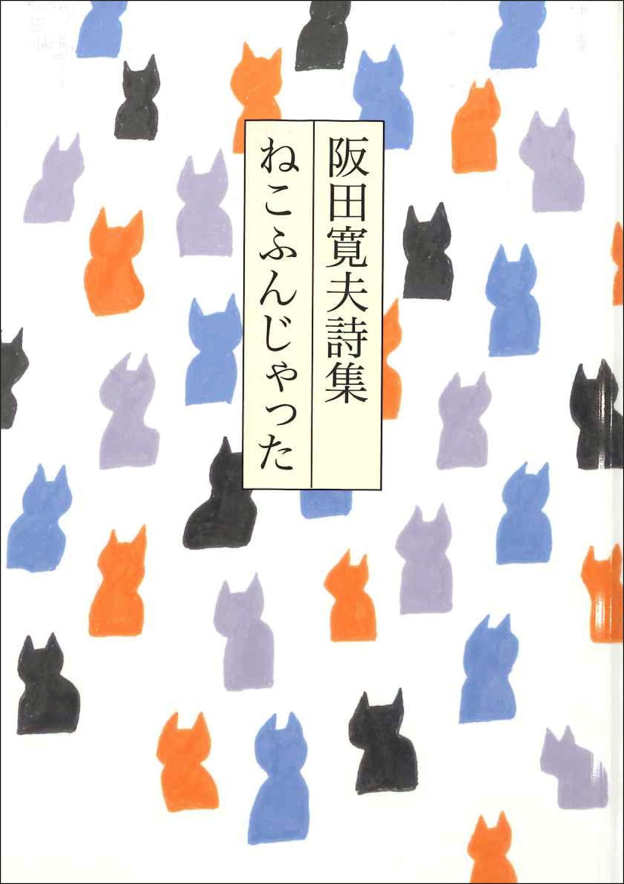 阪田寛夫詩集 ねこふんじゃった | 阪田寛夫 |本 | 通販 | Amazon