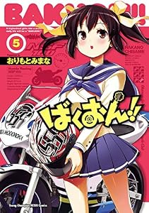 ばくおん！！　5 (ヤングチャンピオン烈コミックス)