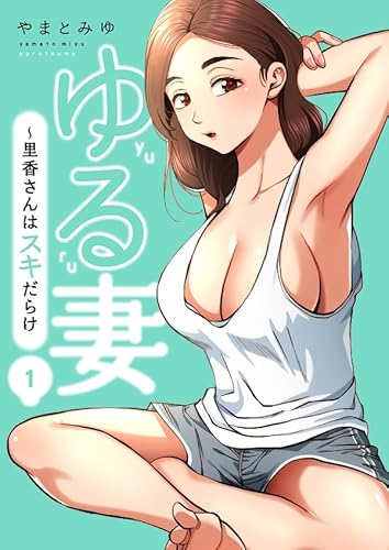 ゆる妻~里香さんはスキだらけ【電子単行本版】1 (Rush! Z)