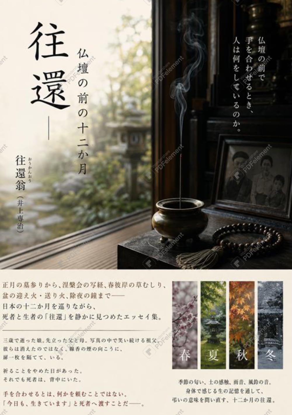 往還――仏壇の前の十二か月