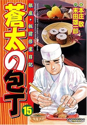 蒼太の包丁 15巻 感想 レビュー 試し読み 読書メーター