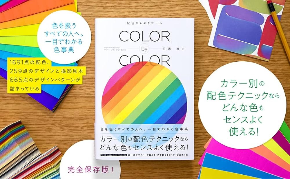 値下げ！カラーコーディネート本 Amazon.co.jp: COLOR by COLOR 配色ひらめきツール : 石黒 篤史: 本