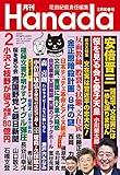 月刊Hanada2020年2月号 [雑誌]