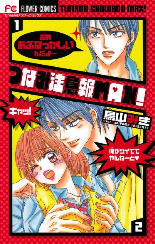 『つなみ注意報MAX!』