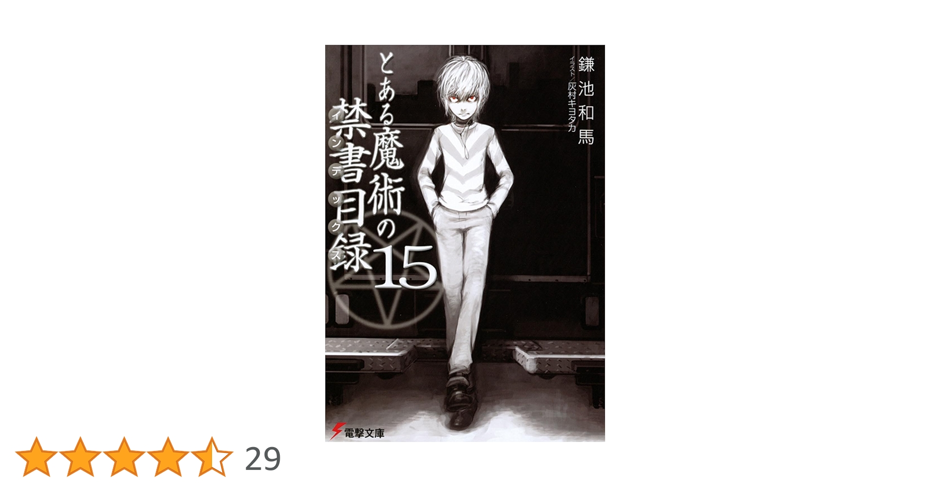 Amazon.co.jp: とある魔術の禁書目録(15) (電撃文庫) : 鎌池 和