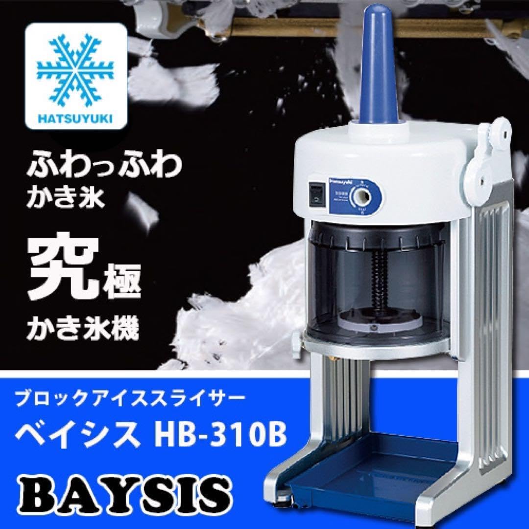 初雪かき氷 かき氷機業務用 HB310B 専用脚台付き BAYSIS HB-310b かき氷機