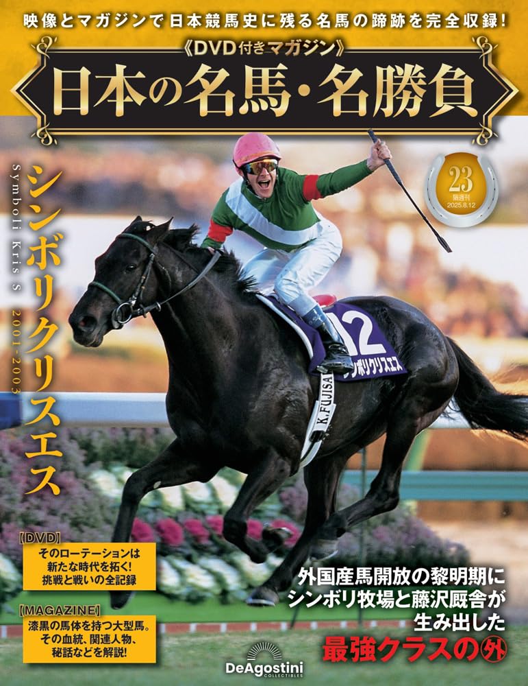 日本の名馬・名勝負 第23号(シンボリクリスエス) [分冊百科] (DVD付