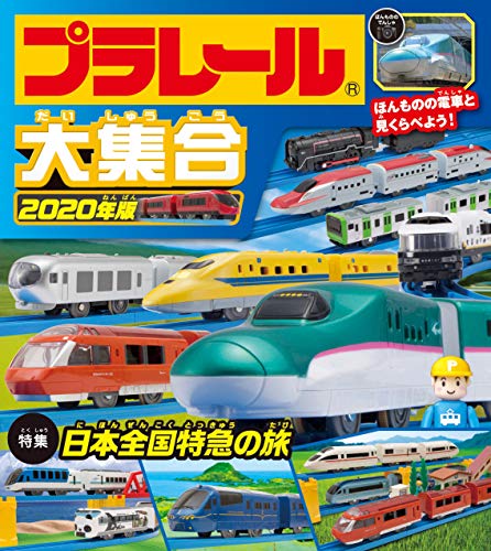 プラレール大集合 2020年版