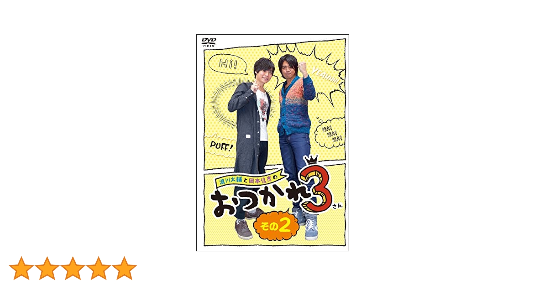 浪川大輔と岡本信彦のおつかれ3 その2 [DVD] ggw725x Amazon.co.jp: 浪川大輔と岡本信彦のおつかれ3 その3 [DVD