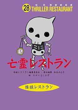 怪談レストラン(28)亡霊レストラン | 松谷 みよ子, 怪談