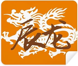 New Year of Dragon Animal China Zodiac Cleaning Cloth Screen Cleaner 2pcs Suede Fabric