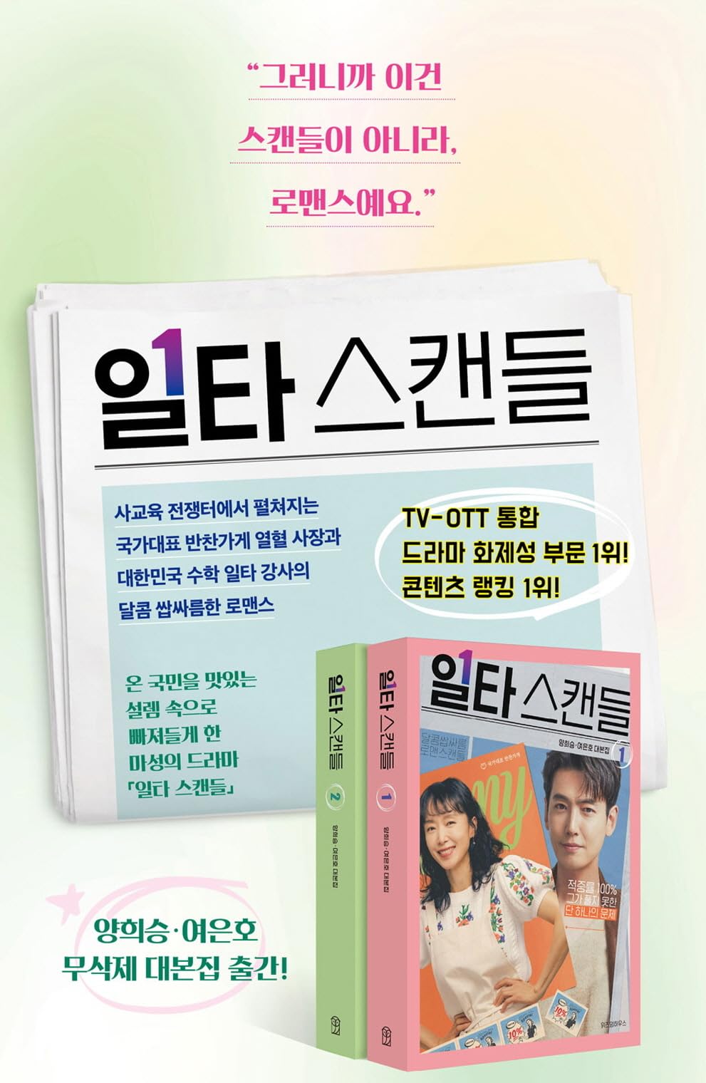 Crash Course in Romance 일타 스캔들 (tvN TV Drama) Script Book Korean (Vol.1+2 SET)
