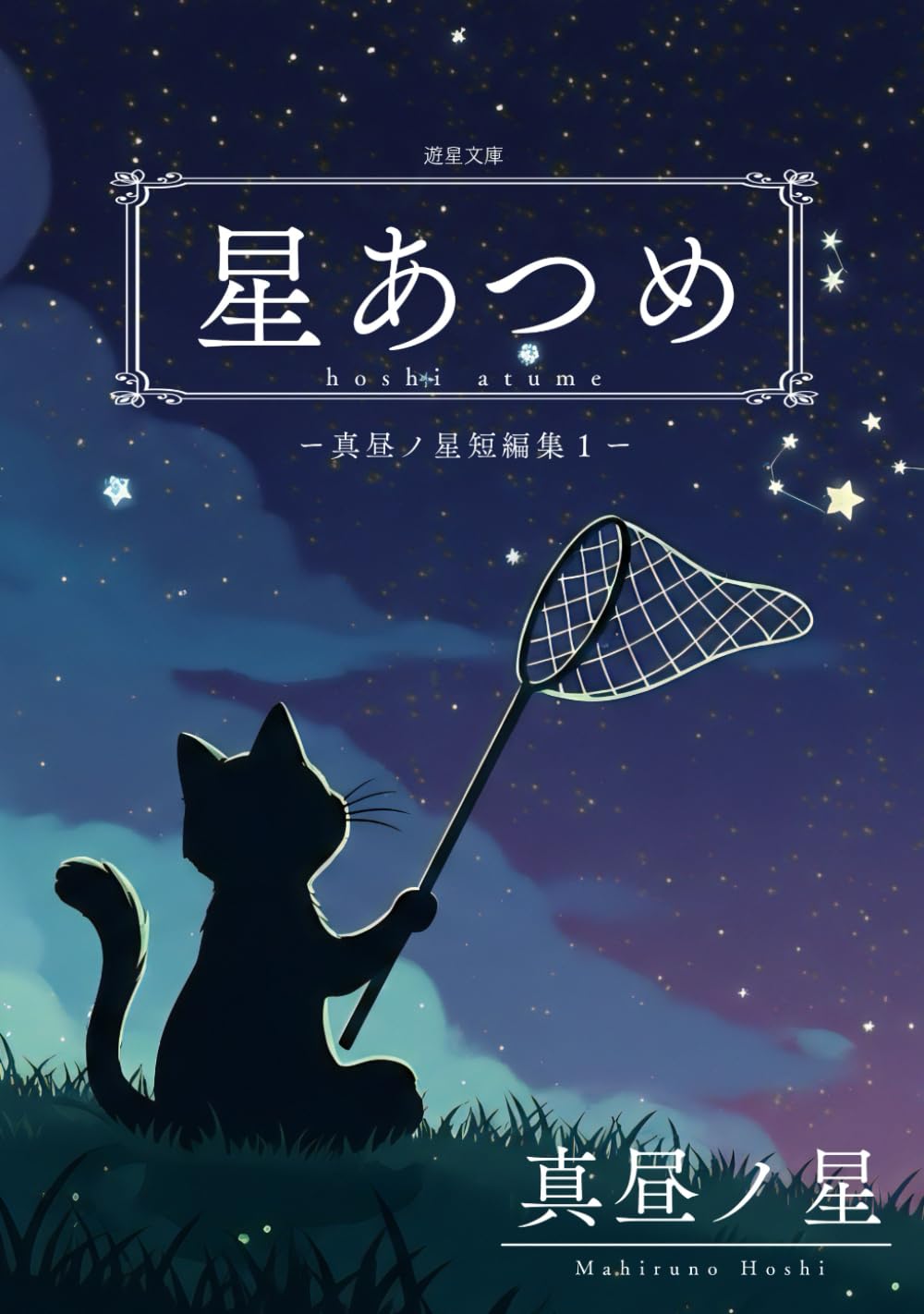 星あつめ: 真昼ノ星短編集1 | 真昼ノ星 |本 | 通販 | Amazon