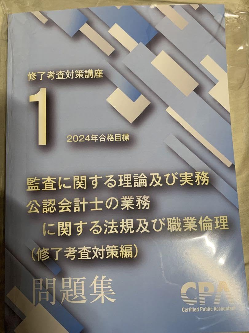 【新品まとめ売】CPA修了考査 税務・監査テキスト全冊セット 最新24年合格目標 新品まとめ売】CPA修了考査 税務・監査テキスト全冊セット 最新
