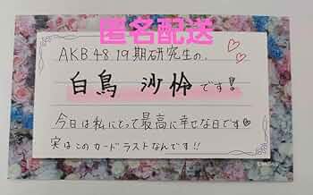 白鳥沙怜　AKB48 Specialくじ　アクリルパネル　直筆サイン 白鳥沙怜 AKB48 Specialくじ アクリルパネル 直筆サイン 白鳥沙