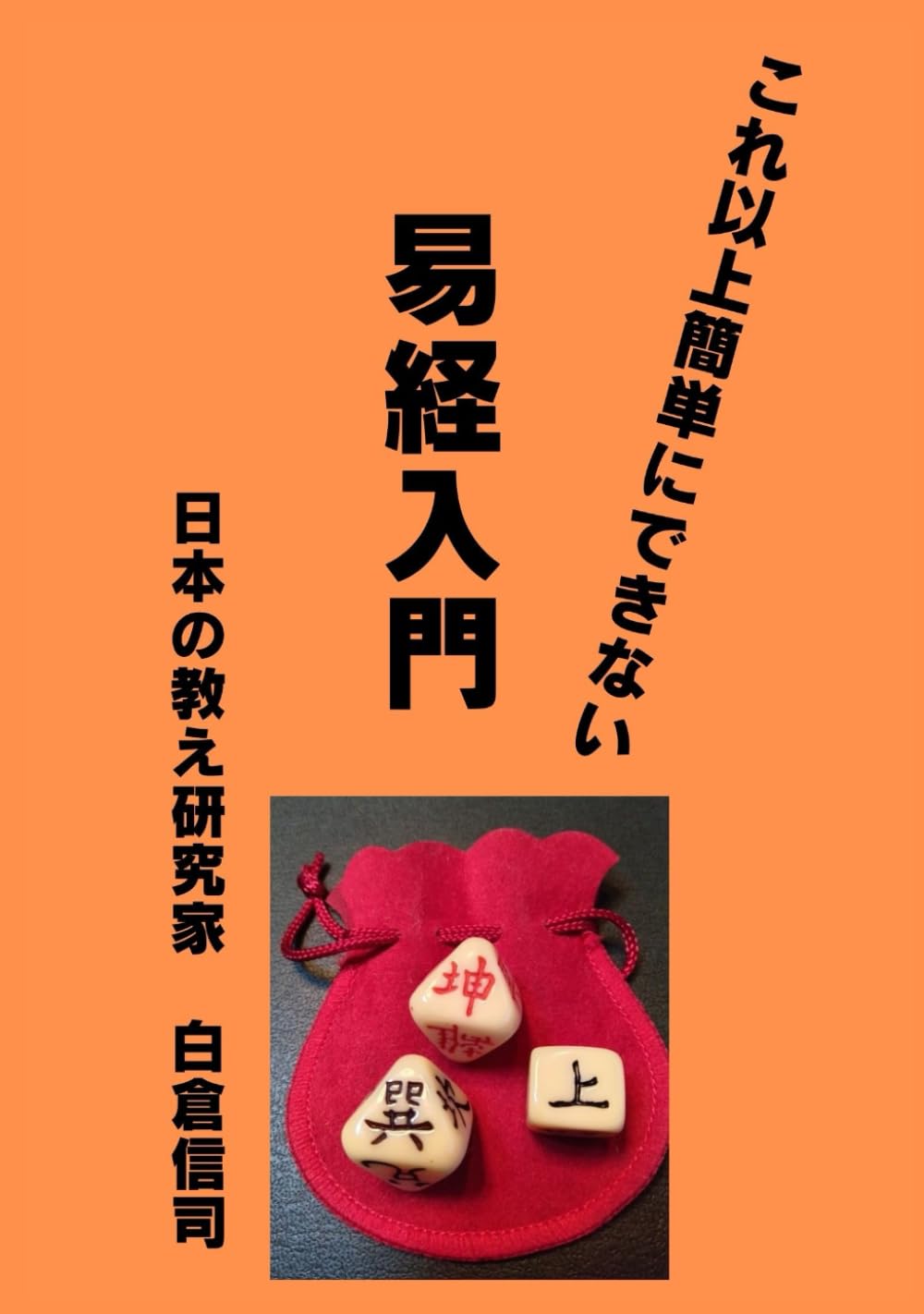 これ以上簡単にできない 易経入門 | 白倉信司 |本 | 通販 | Amazon