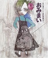 おみまい 4939029158 Book Cover